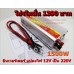 อินเวอร์เตอร์ Modified Sine Wave "SUOER" 12V to 220V 1500W  รุ่น SUB-1500A (ราคา 1450 บาทเท่านั้น!!)